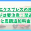 LCCの香港エクスプレスの機内持ち込みは要注意！間違えると高額追加料金