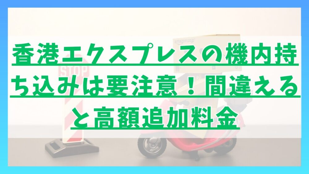 LCCの香港エクスプレスの機内持ち込みは要注意！間違えると高額追加料金