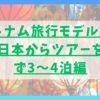 ベトナム旅行モデルコース！日本からツアーを組まず3～4泊編